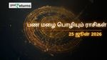 Finance Horoscope Today 25 Jun 2026 இன்றைய நிதி ராசிபலன்: இந்த 3 ராசிகளுக்கு பண மழை, சிலருக்கு எச்சரிக்கை!