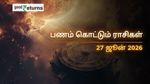 Finance Horoscope Today 27 Jun 2026 இன்றைய நிதி ராசிபலன்: இந்த 3 ராசிகளுக்கு பண மழை, சிலருக்கு எச்சரிக்கை!