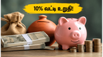 எடெல்வைஸ் என்சிடி பாண்ட்: 10% வட்டி தரும் புதிய முதலீட்டு வாய்ப்பு - இப்போதே முதலீடு செய்வது எப்படி?