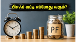 பிஎஃப் சந்தாதாரர்களுக்கு நற்செய்தி: 8.25% வட்டி எப்போது உங்கள் கணக்கில் சேரும்? முழு விவரம் இதோ!