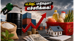 அந்நியச் செலாவணி மற்றும் எரிபொருள் விலை உயர்வு: உங்கள் மாத பட்ஜெட்டில் இடி விழப்போகிறதா?