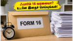 ஜூன் 15 கடைசி நாள்: ஃபார்ம் 16 இன்னும் வரலையா? ஊழியர்களே உடனே இதைச் செய்யுங்கள்!