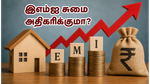 எச்டிஎஃப்சி வங்கி அதிரடி: கடன் வட்டி விகிதம் 10 புள்ளிகள் உயர்வு - உங்கள் இஎம்ஐ எவ்வளவு அதிகரிக்கும்?