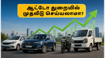 HDFC நிஃப்டி ஆட்டோ இண்டெக்ஸ் ஃபண்ட் அறிமுகம்: ஆட்டோமொபைல் துறையில் முதலீடு செய்ய இதுதான் சரியான நேரமா?