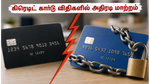 ஜூன் 15 முதல் கிரெடிட் கார்டு விதிகளில் அதிரடி மாற்றம்: உங்கள் கார்டில் என்னென்ன பாதிப்புகள்?