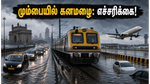 மும்பையில் வெளுத்து வாங்கும் கனமழை: IMD மஞ்சள் எச்சரிக்கை - இன்று வெளியே செல்வதற்கு முன் இதை கவனியுங்கள்!