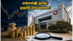 என்எஸ்இ ஐபிஓ: நீண்ட நாள் காத்திருப்பு முடிந்தது! முதலீட்டாளர்கள் கவனிக்க வேண்டிய முக்கிய விஷயங்கள் என்ன?