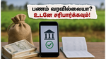பிஎம்-கிசான் 23-வது தவணை: உங்கள் வங்கி கணக்கில் பணம் வரவில்லையா? உடனே இதைச் சரிபார்க்கவும்!