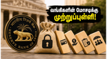 வங்கிகளின் 'டார்க் பேட்டர்ன்' மோசடிக்கு முற்றுப்புள்ளி: RBI-ன் அதிரடி உத்தரவால் வாடிக்கையாளர்கள் நிம்மதி!