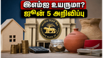ஜூன் 5 ரிசர்வ் வங்கி அறிவிப்பு: உங்கள் இஎம்ஐ மற்றும் சேமிப்பில் ஏற்படப்போகும் அதிரடி மாற்றங்கள் என்ன?