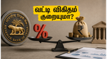 RBI MPC மீட்டிங்: வட்டி விகிதம் மாறாதா? உங்கள் EMI மற்றும் முதலீட்டுக்கு காத்திருக்கும் அதிர்ச்சி!