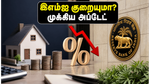 ஆர்பிஐ கூட்டம்: இஎம்ஐ சுமை குறையுமா? முதலீட்டாளர்கள் கவனிக்க வேண்டிய முக்கிய விஷயங்கள்!