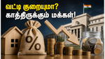 வட்டி குறையுமா? ஜூன் மாத ரிசர்வ் வங்கி கூட்டத்தில் கோடிக்கணக்கான மக்கள் எதிர்பார்க்கும் அந்த முக்கிய முடிவு!