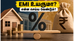 RBI MPC கூட்டம்: ரெப்போ வட்டி விகிதத்தில் மாற்றம் வருமா? உங்கள் EMI-க்கு என்ன காத்திருக்கிறது?