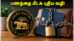 ஆன்லைன் பண மோசடி: உங்கள் பணத்தை மீட்க RBI-ன் புதிய அதிரடி விதி!