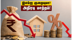 ஆர்பிஐ அதிரடி முடிவு: வீட்டுக் கடன் இஎம்ஐ குறையுமா? உங்கள் பணத்தை மிச்சப்படுத்த இதோ வழி!