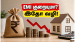 RBI வட்டி அறிவிப்பு: உங்கள் EMI குறையுமா? கடன் சுமையைக் குறைக்க இதோ சூப்பர் டிப்ஸ்!