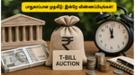 ஜூன் 24 RBI டிரஷரி பில் ஏலம்: பாதுகாப்பான முதலீட்டிற்கு இதுவே சிறந்த வாய்ப்பு!