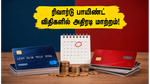 ஜூலை 1 முதல் SBI, HDFC கிரெடிட் கார்டு பயனர்களே உஷார்! ரிவார்டு பாயிண்ட் விதிகளில் அதிரடி மாற்றம்