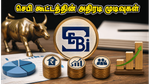 செபி கூட்டத்தில் அதிரடி மாற்றங்கள்: உங்கள் முதலீட்டைப் பாதிக்கும் முக்கிய முடிவுகள் என்ன?