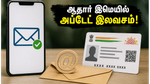 ஆதார் கார்டில் இமெயில் அப்டேட் செய்யணுமா? டிசம்பர் 31 வரை இலவசம் - உடனே செய்யுங்க!