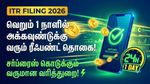 ITR filing 2026: வெறும் 1 நாளில் அக்கவுண்டுக்கு வரும் ரீஃபண்ட் தொகை! சர்ப்ரைஸ் கொடுக்கும் வருமான வரித்துறை!