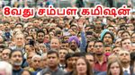8வது சம்பள கமிஷன்: உண்மையில் குறைந்தபட்ச அடிப்படை சம்பளம் 69000 ரூபாயாக உயர்கிறதா?