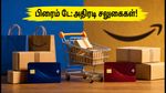 அமேசான் பிரைம் டே 2026: வங்கி சலுகைகளை பயன்படுத்தி பொருட்களை அதிரடி விலையில் அள்ளுவது எப்படி?