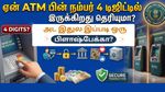 ஏன் ATM பின் நம்பர் 4 டிஜிட்டில் இருக்கிறது தெரியுமா? மனைவி சொல்லே மந்திரம்! இதில் இப்படி ஒரு பிளாஷ்பேக்!