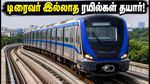 சென்னை மெட்ரோவில் புதிய புரட்சி: டிரைவர் இல்லாத ரயில்கள் எப்போது இயக்கப்படும்?