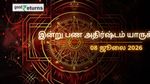 Finance Horoscope Today: இன்றைய நிதி ராசிபலன் (8 ஜூலை 2026): இந்த 3 ராசிகளுக்கு பண மழை, சிலருக்கு எச்சரிக்கை!