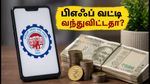 8.25% வட்டி வரவு: உங்கள் பிஎஃப் கணக்கில் பணம் வந்துவிட்டதா? உடனே செக் செய்வது எப்படி?