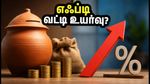 ஐசிஐசிஐ வங்கி எஃப்டி வட்டி விகித மாற்றம்: உங்கள் சேமிப்பிற்கு இனி அதிக லாபம் கிடைக்குமா?
