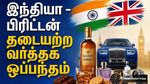 சாக்லேட் முதல் கார்கள் வரை: இந்தியா –பிரிட்டன் வர்த்தக ஒப்பந்தத்தால் என்னென்ன பொருட்கள் விலை குறையும்?