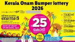 திருவோணம் பம்பர்: ₹30 கோடி பரிசு! இந்த ஜாக்பாட் உங்களுக்கு கிடைக்குமா?