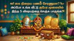 கை நிறைய பணம் சேரணுமா? அப்போ உங்க வீட்டு குபேர மூலையில் இந்த 5 விஷயத்தை செஞ்சு பாருங்க!