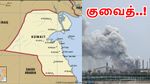 குவைத், பஹ்ரைனில் குண்டு மழை.. அமெரிக்க தளங்கள் மீது ஈரான் பதில் தாக்குதல்..!
