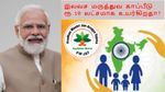 அரசு மருத்துவ காப்பீடு வைத்திருந்தால் ஜாக்பாட்!! ரூ.5 லட்சம் இலவச காப்பீடு ரூ.10 லட்சமாக உயர்கிறது?