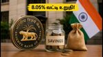 ரிசர்வ் வங்கியின் சூப்பர் திட்டம்: உங்கள் சேமிப்பிற்கு 8.05% வட்டி! முதலீடு செய்ய இதுவே சரியான நேரம்