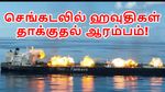 கச்சா எண்ணெய் விலை 100 டாலரை தாண்டியது.. செங்கடல் பற்றி எரிகிறது.. ஹவுதிகள் தாக்குதல் ஆரம்பம்!