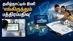 இனி வீட்டில் இருந்தே பத்திரப்பதிவு.. Registration office-க்கே போக வேண்டாம்!! வெளியானது அரசாணை!!