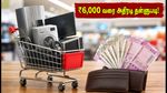 ஞாயிறு ஸ்பெஷல்: ரிலையன்ஸ் டிஜிட்டலில் ஆக்சிஸ் வங்கி கார்டுக்கு ₹6,000 வரை அதிரடி தள்ளுபடி!