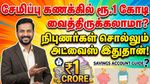 சேமிப்பு கணக்கில் ரூ.1 கோடி வைத்திருக்கலாமா? நிபுணர்கள் சொல்லும் அட்வைஸ் இதுதான்!