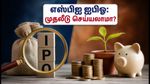 எஸ்பிஐ ஃபண்ட்ஸ் மேனேஜ்மென்ட் ஐபிஓ: முதலீட்டாளர்களுக்குக் காத்திருக்கும் பொன்னான வாய்ப்பு - முழு விவரங்கள்!
