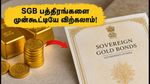 தங்க முதலீட்டாளர்கள் கவனத்திற்கு: ஜூலை 2026-ல் SGB பத்திரங்களை முன்கூட்டியே விற்கலாம் - முழு விவரங்கள் இதோ!