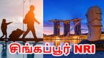 NRI-களுக்கு வேட்டு வைத்த சிங்கப்பூர் அரசு.. மோடி அரசு கண்ட கனவில் ஓட்டை..!!