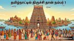 தமிழ்நாட்டிலேயே திருச்சி தான் நம்பர் 1: சட்டமன்ற தேர்தலுக்கு மத்தியிலும் சாதித்த திருச்சி..!!