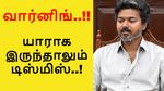 விஜய் கொடுத்த வார்னிங்.. யாராக இருந்தாலும் டிஸ்மிஸ்.. ஆடிப்போன அமைச்சரவை கூட்டம்!