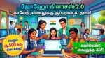 ஜோஹோ கிளாசஸ் 2.0: காலேஜ், ஸ்கூலுக்கு சூப்பரான AI தளம்! ரூ.500-க்கே கிடைக்கிது! கவர்மெண்ட் ஸ்கூலுக்கு ஃப்ரீ!