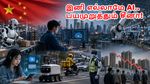 அமெரிக்காவை விடுங்க.. சீனாவை கொஞ்சம் பாருங்க.. AI மூலம் என்னவெல்லாம் நடக்குது தெரியுமா?